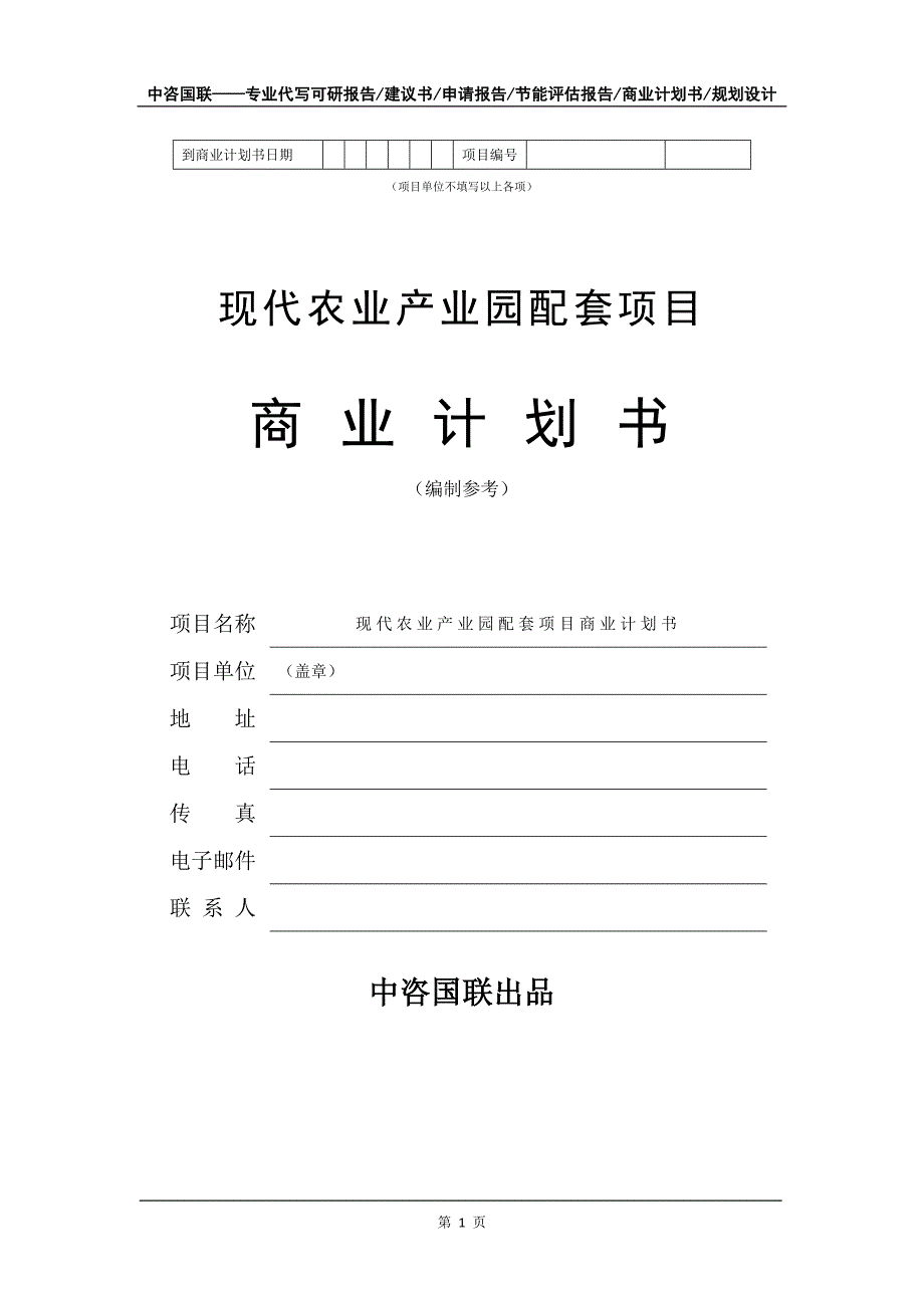 现代农业产业园配套项目商业计划书写作模板-招商融资代写_第2页