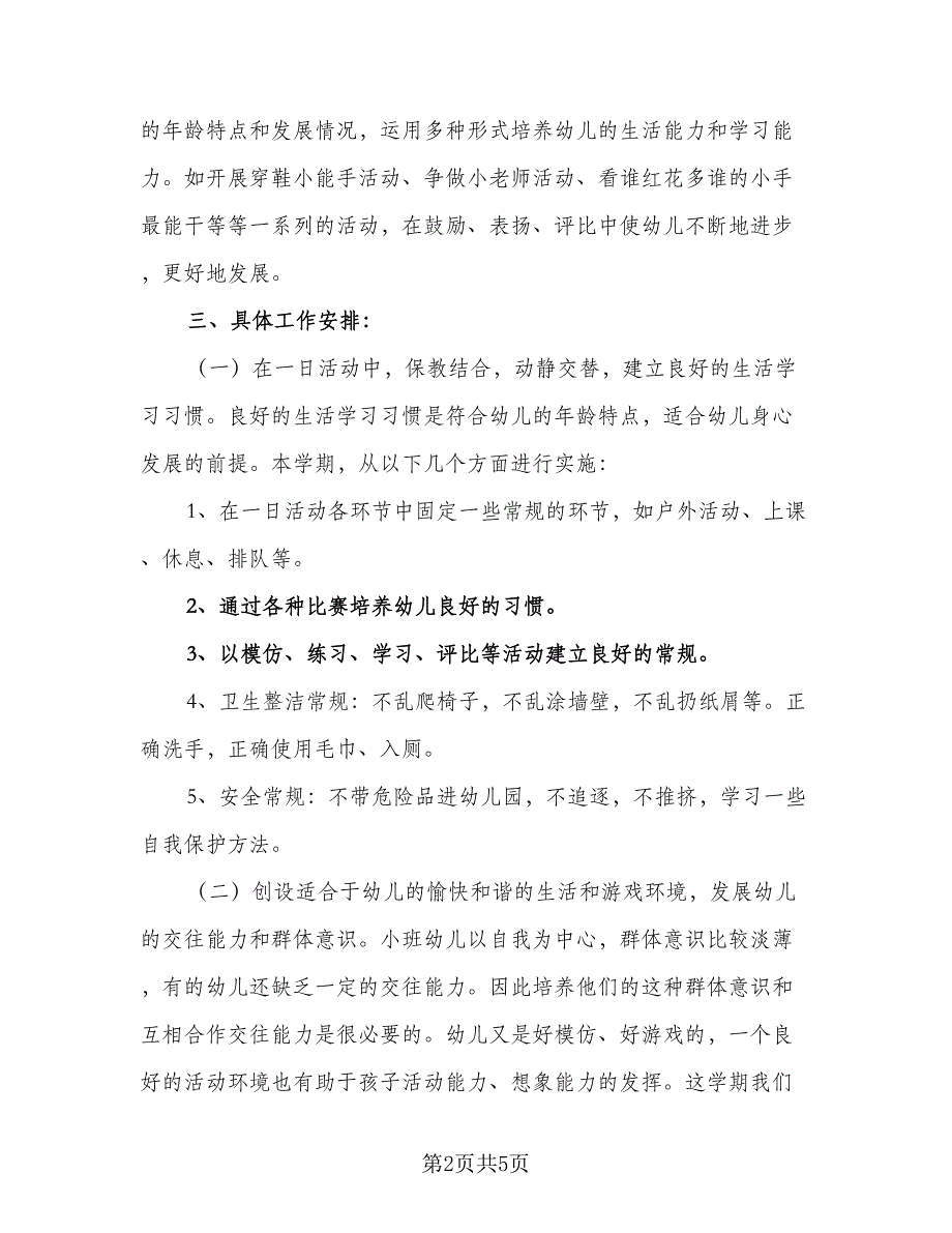 幼儿园小班教师新学期开学个人工作计划范文（2篇）.doc_第2页