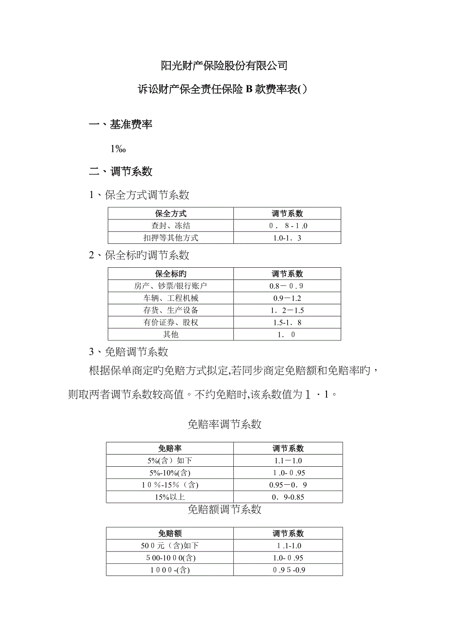 诉讼财产保全责任保险B款费率表()_第1页