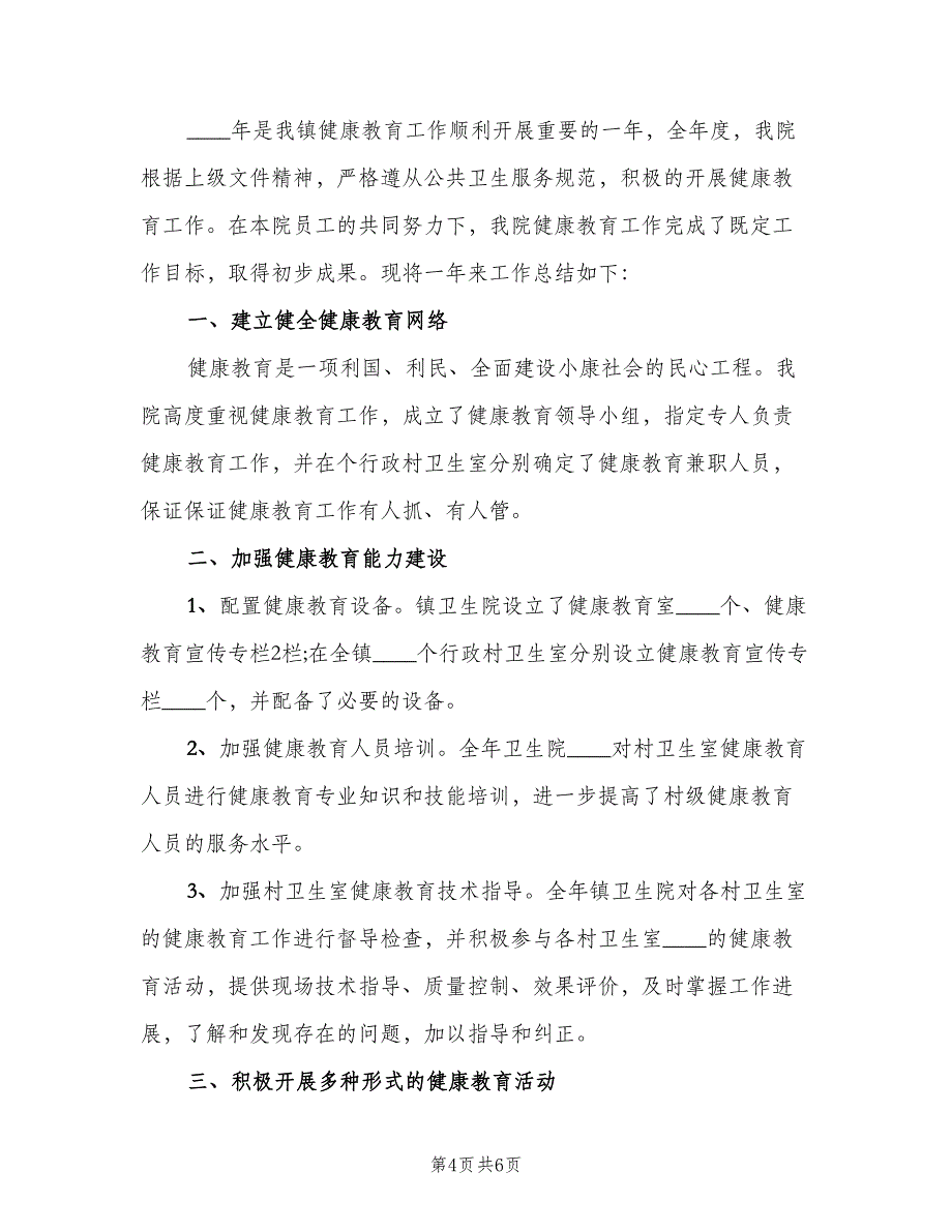 村卫生室健康教育服务制度模板（二篇）.doc_第4页