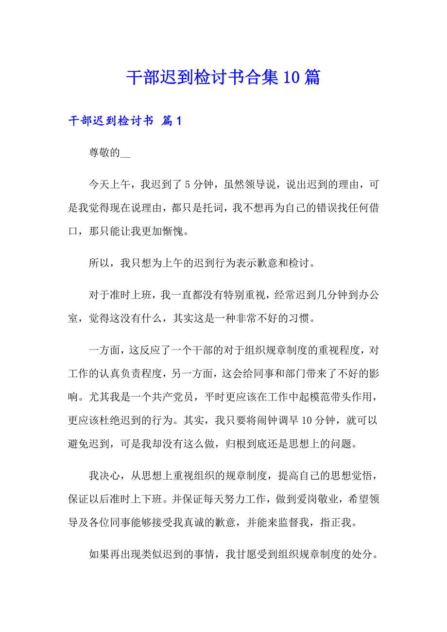 干部迟到检讨书合集10篇_第1页