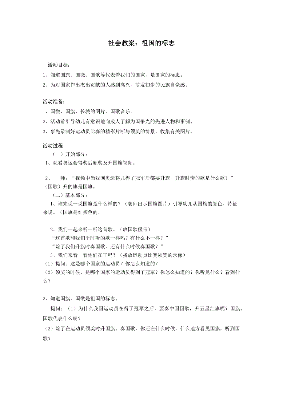 社会教案：祖国的标志_第1页