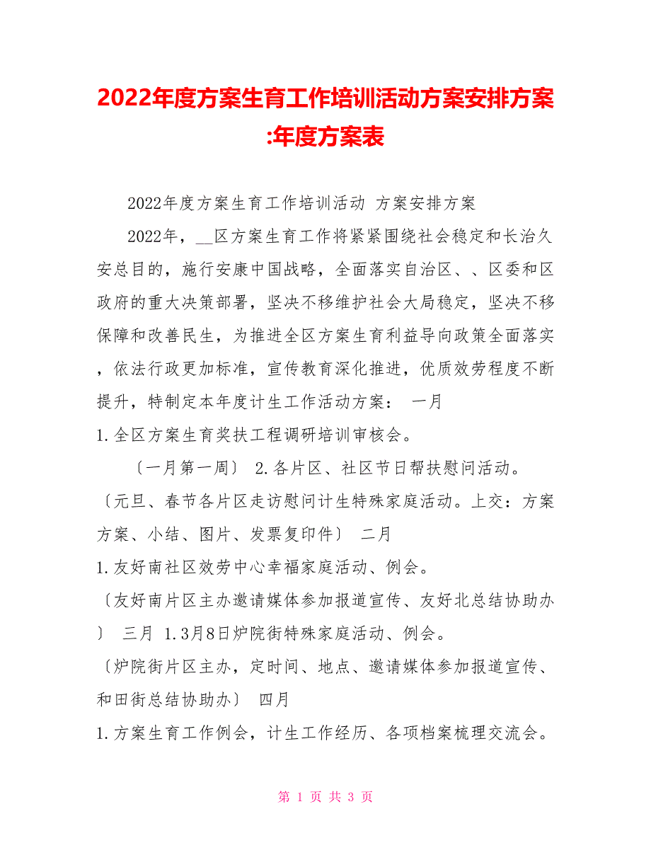 2022年度计划生育工作培训活动计划安排方案年度计划表_第1页