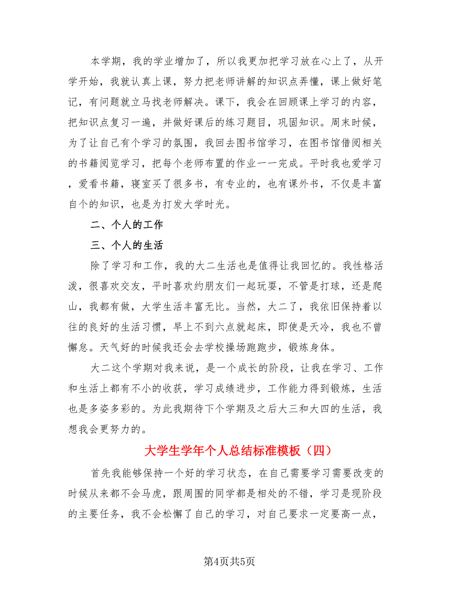 大学生学年个人总结标准模板（4篇）.doc_第4页