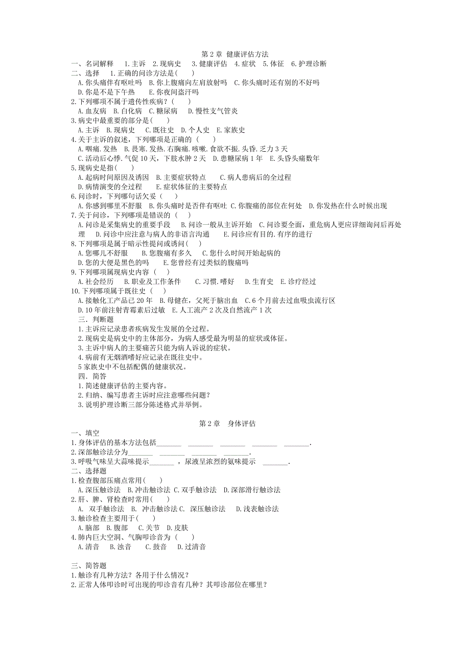 健康评估习题.doc_第1页