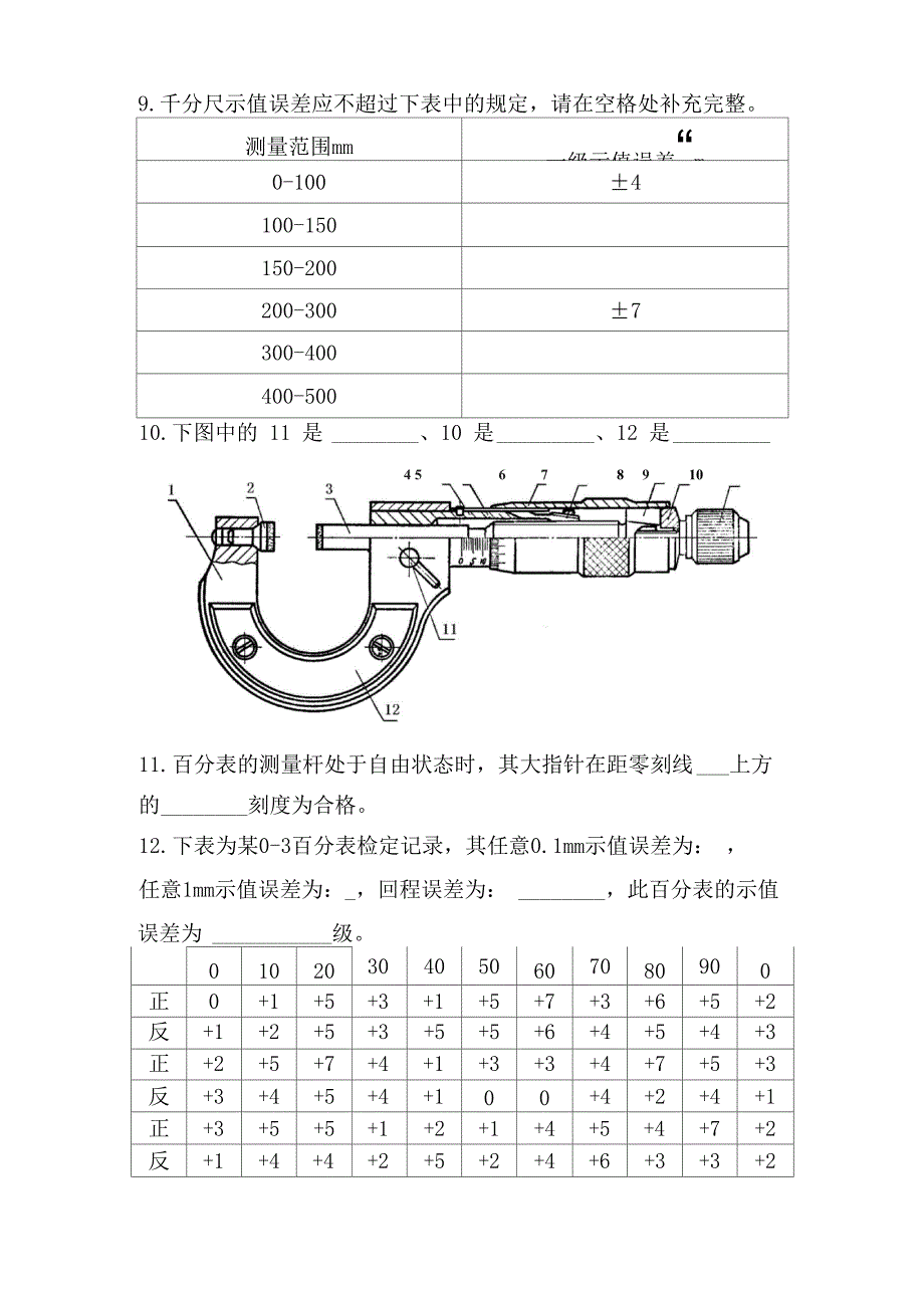 长度计量检定员上岗理论考试试题_第3页