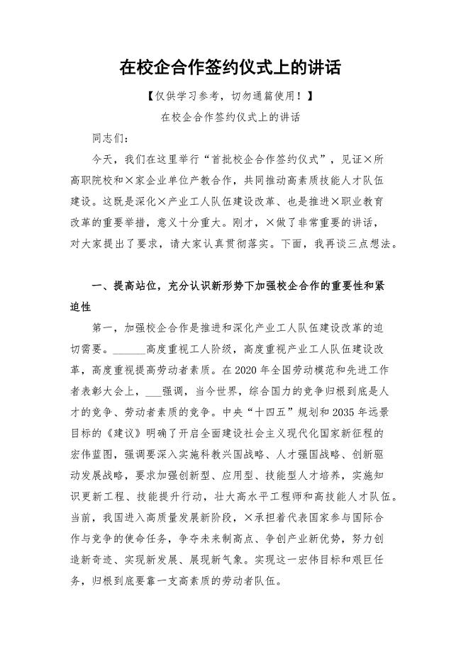 在校企合作签约仪式上的讲话
