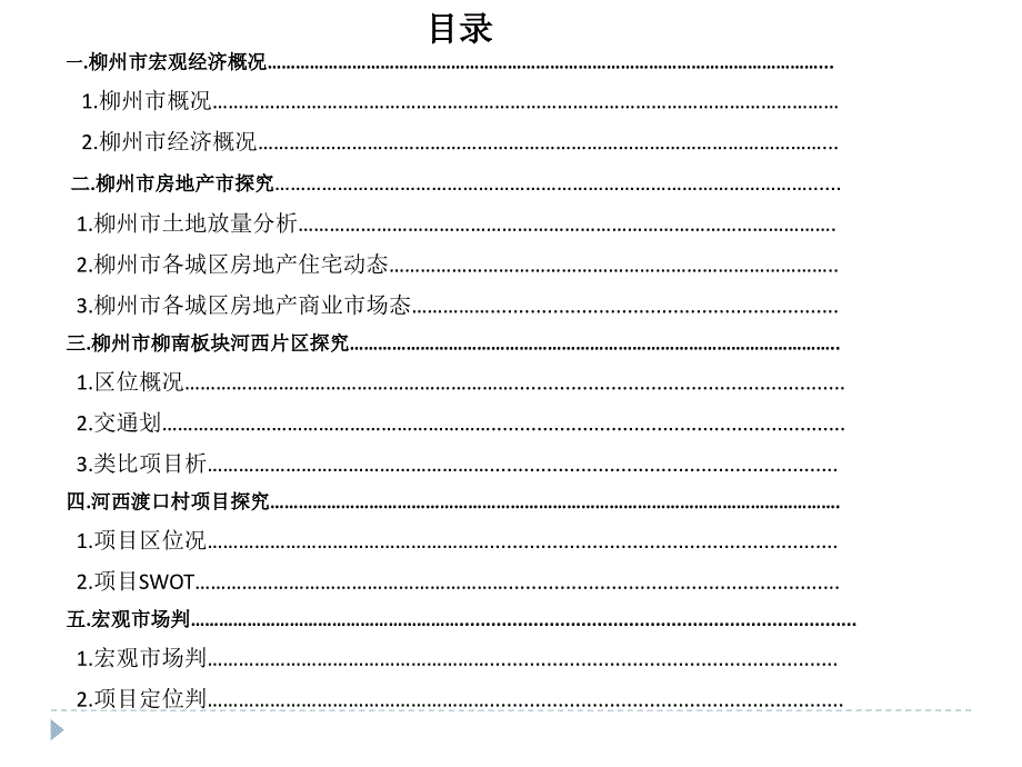 柳州河西某项目市场评估报告_第2页