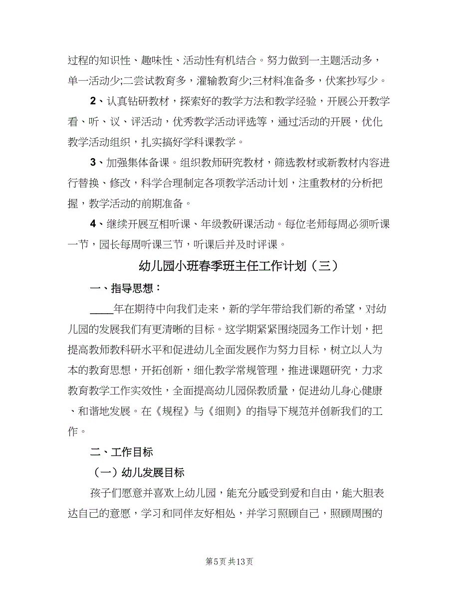 幼儿园小班春季班主任工作计划（5篇）_第5页