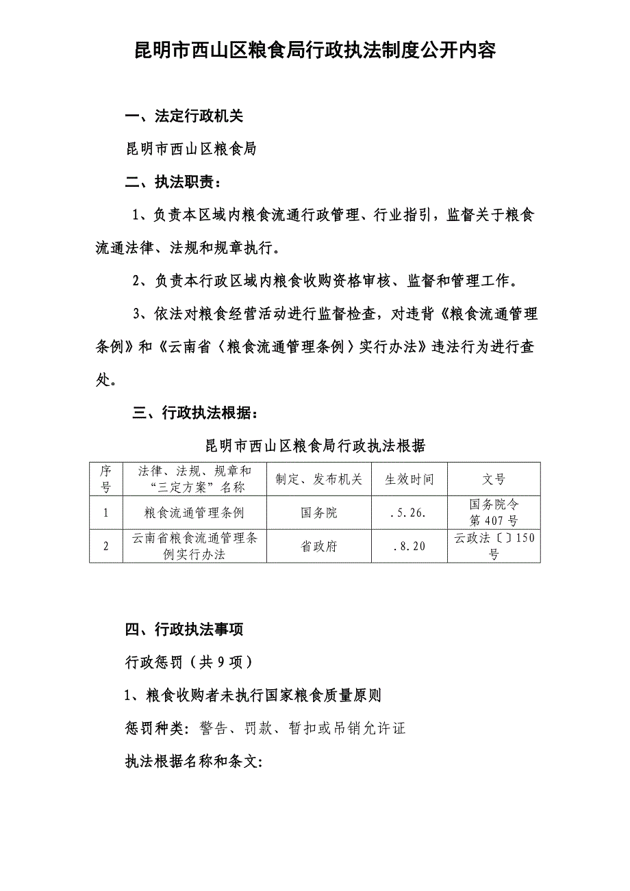 昆明市西山区粮食局行政执法制度公开内容样本.doc_第1页