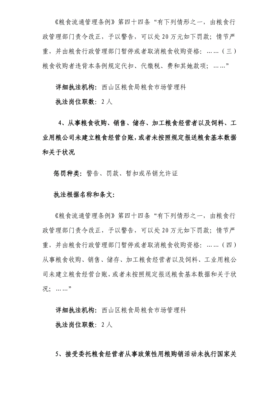 昆明市西山区粮食局行政执法制度公开内容样本.doc_第3页