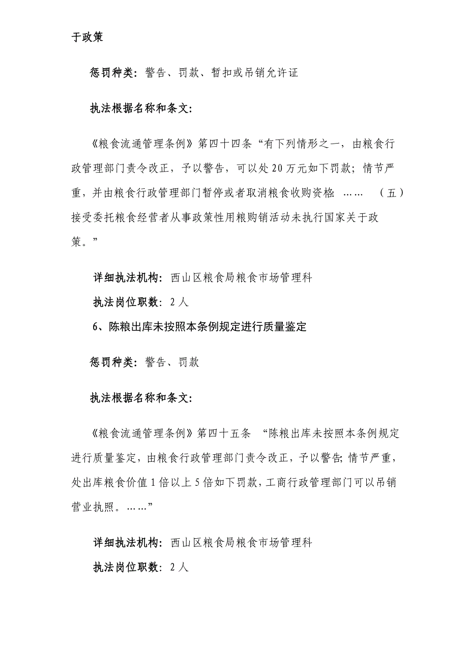 昆明市西山区粮食局行政执法制度公开内容样本.doc_第4页