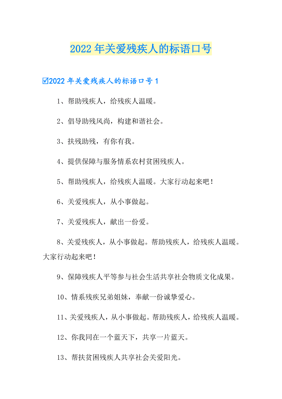 2022年关爱残疾人的标语口号_第1页