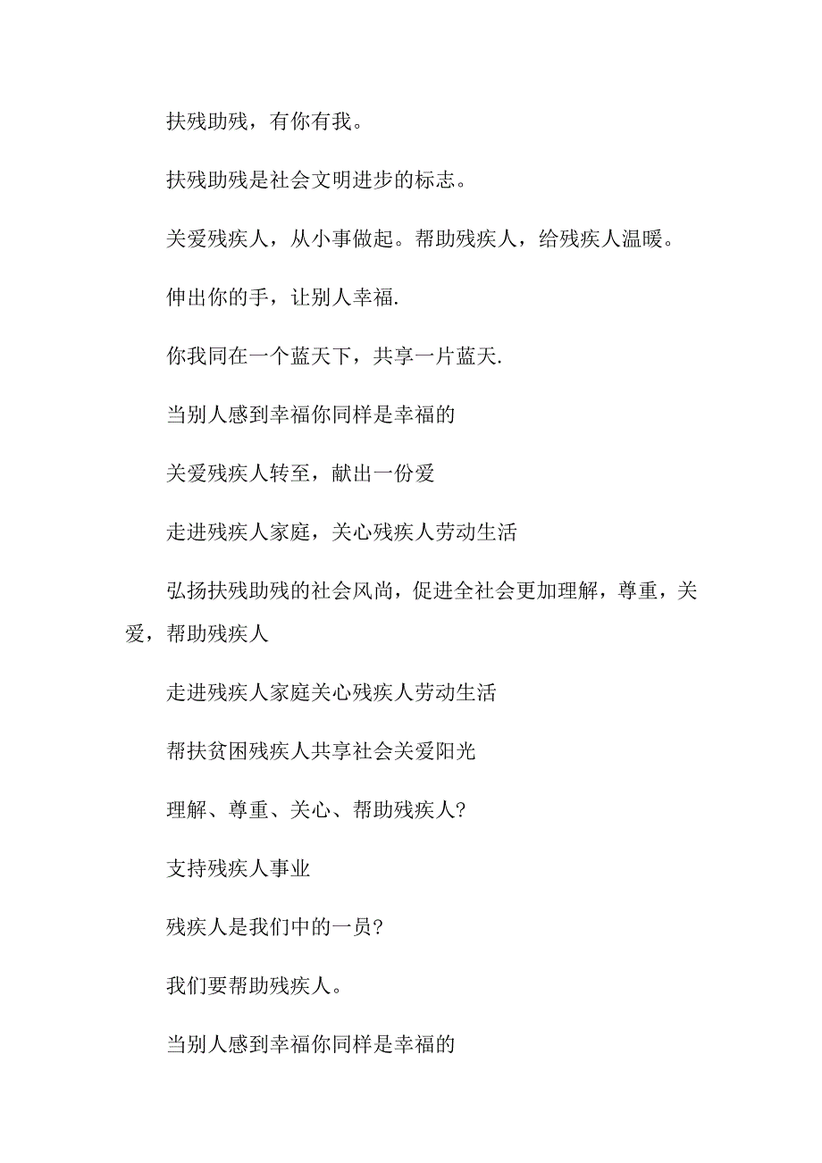 2022年关爱残疾人的标语口号_第3页