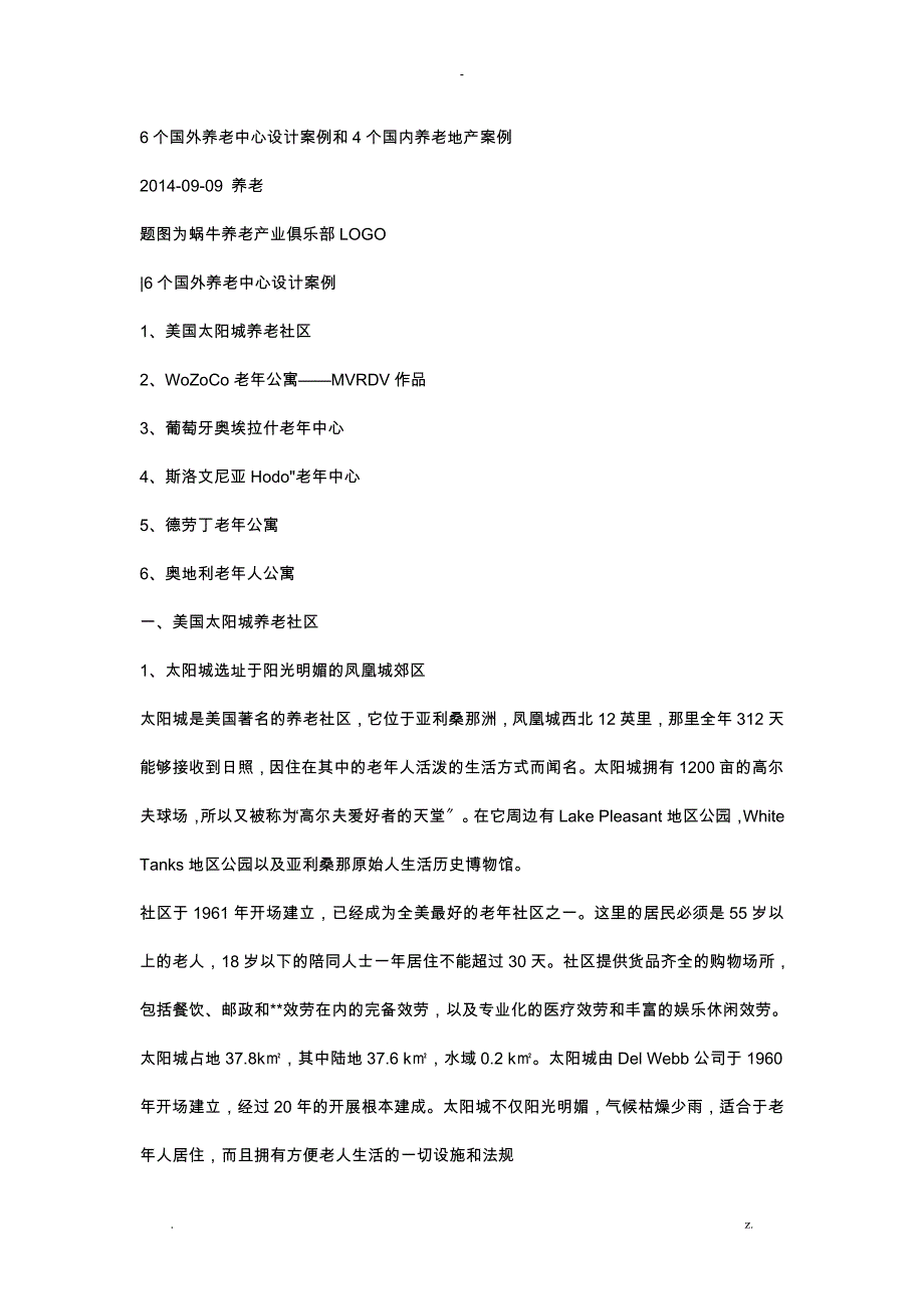 国外养老中心设计案例和4个国内养老地产案例_第1页