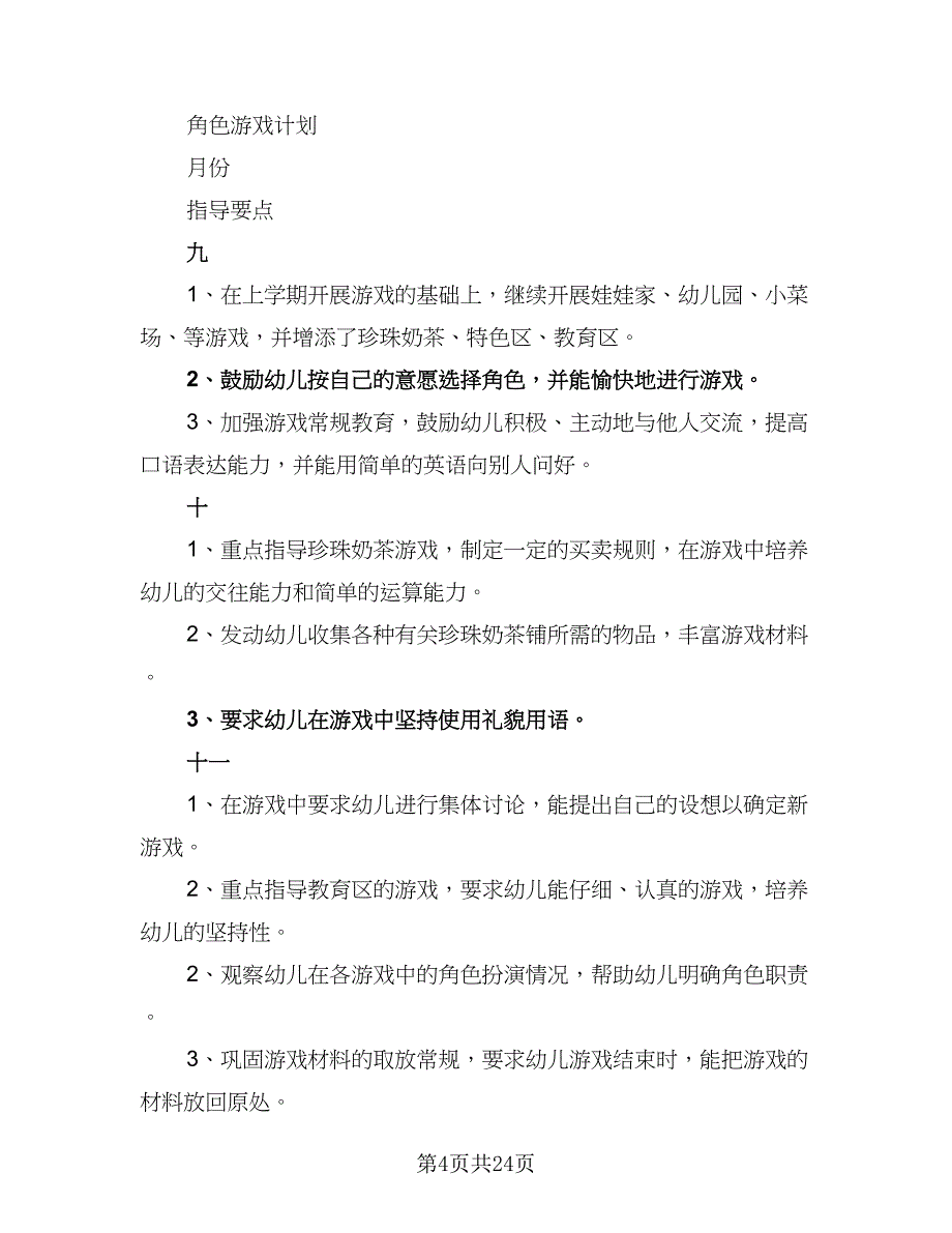 2023幼儿园大班游戏计划范本（7篇）.doc_第4页