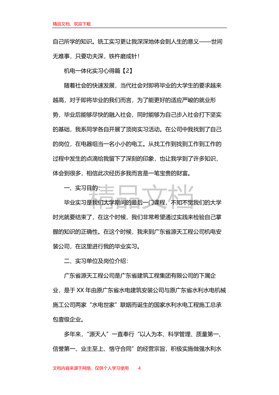 机电一体化实习心得_第4页