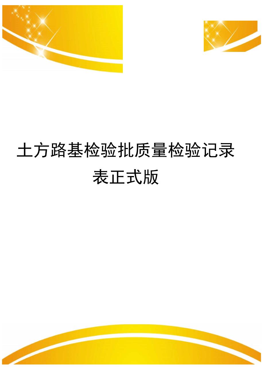 土方路基检验批质量检验记录表正式版_第1页