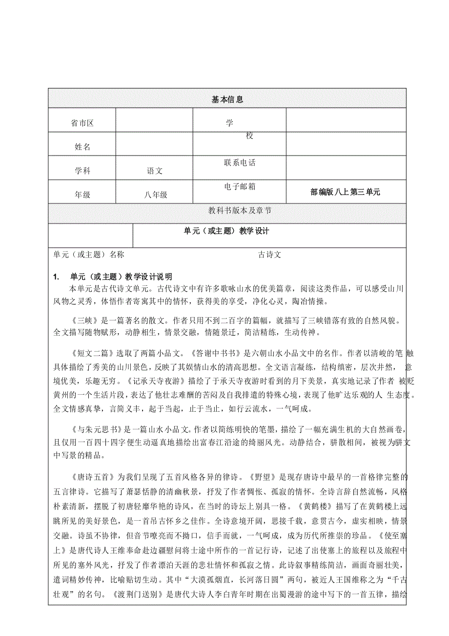部编版八年级语文上册第三单元整体教学设计_第1页