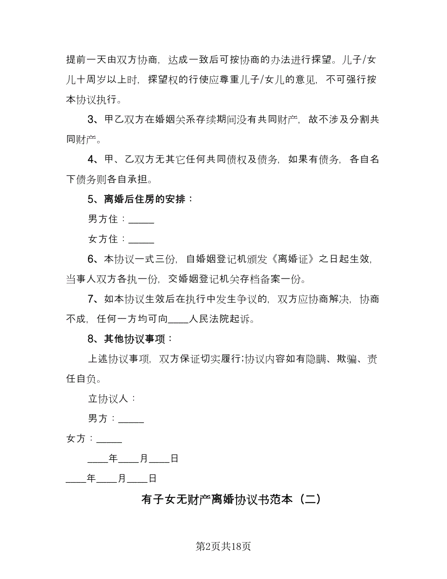 有子女无财产离婚协议书范本（九篇）_第2页