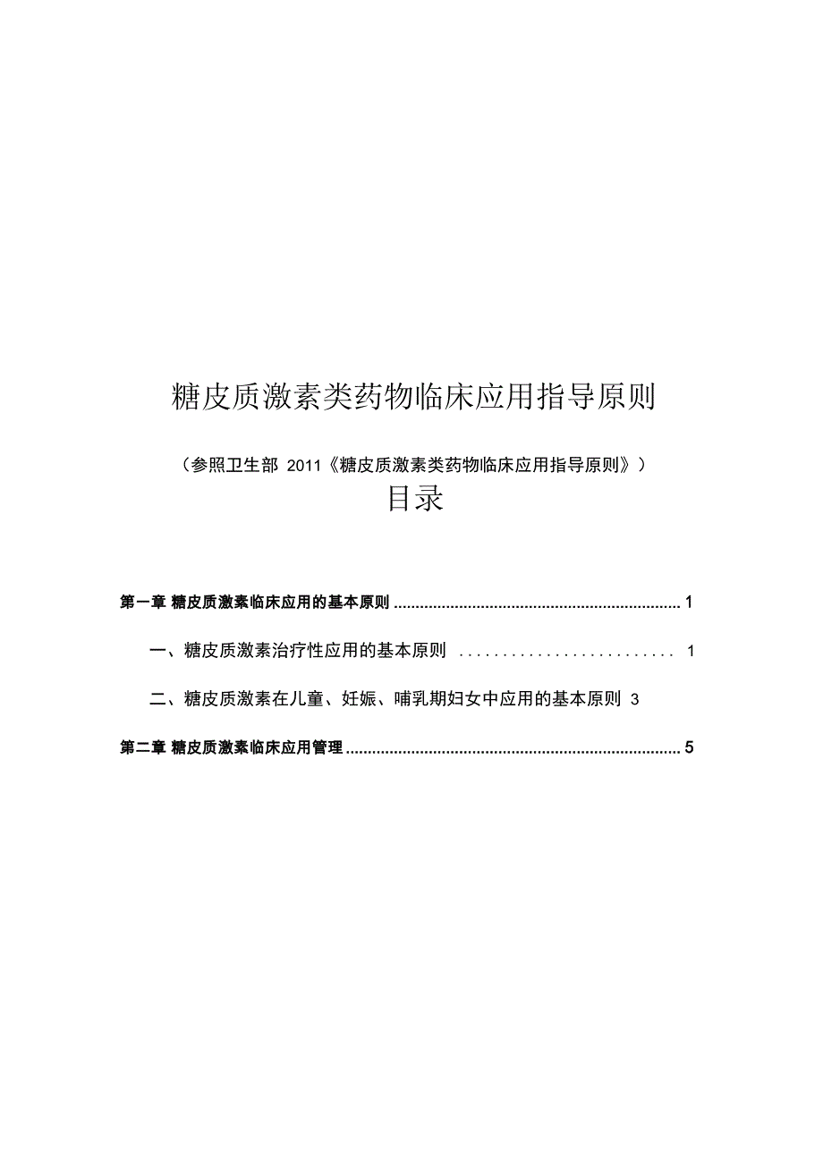 糖皮质激素类药物临床应用指导原则_第1页