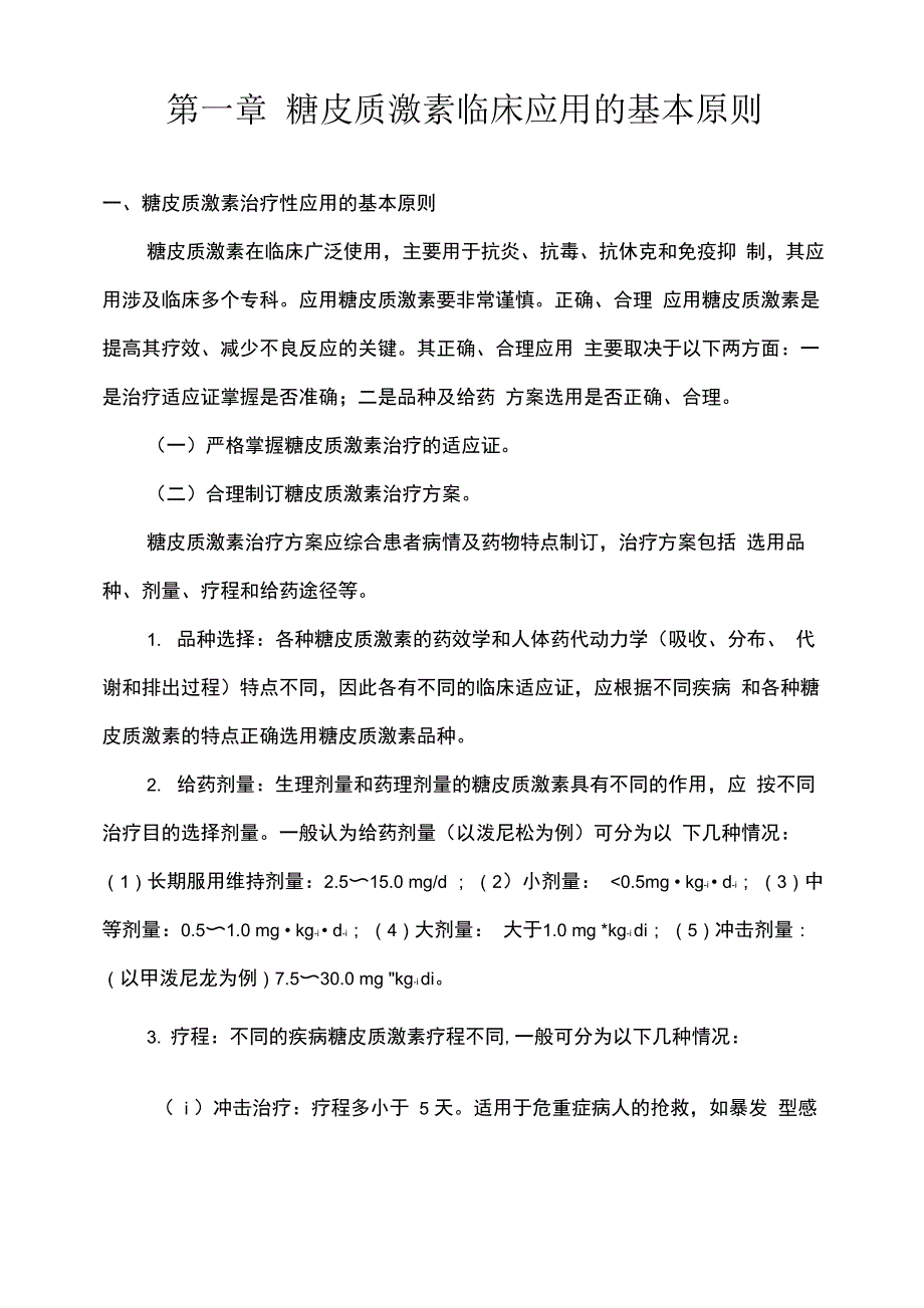 糖皮质激素类药物临床应用指导原则_第3页