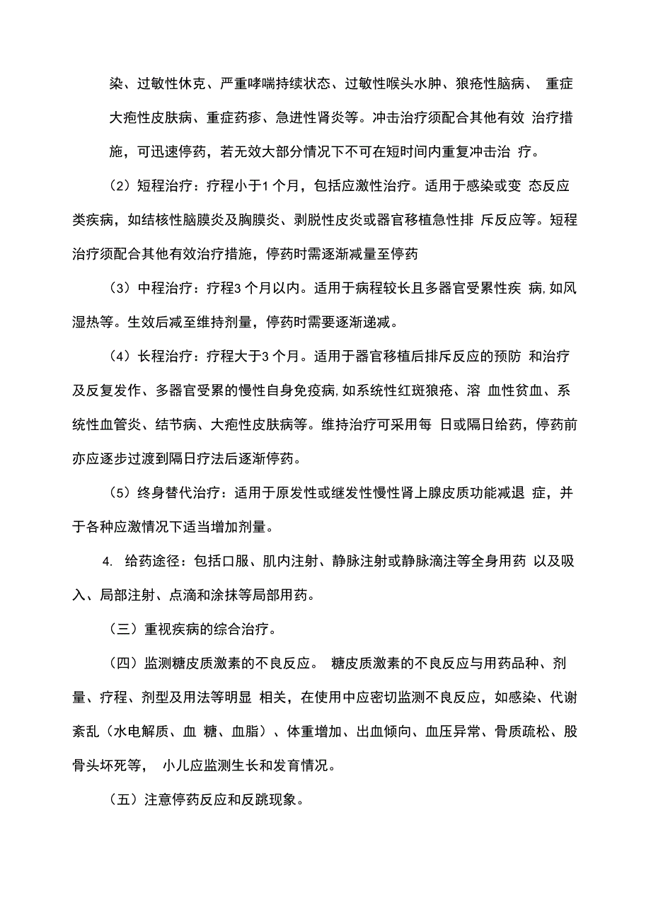 糖皮质激素类药物临床应用指导原则_第4页