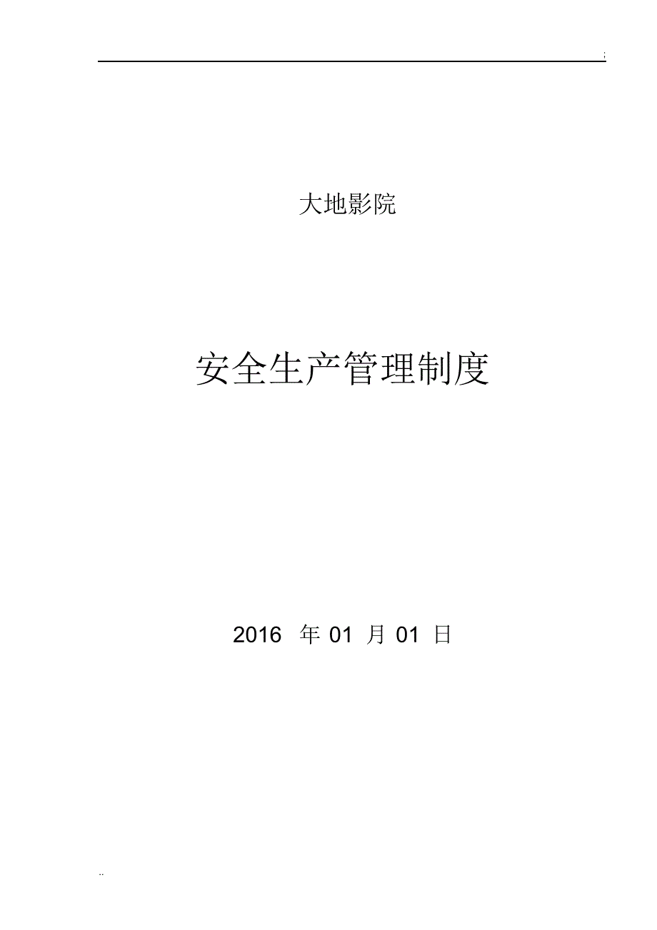 影城安全生产管理制度_第1页