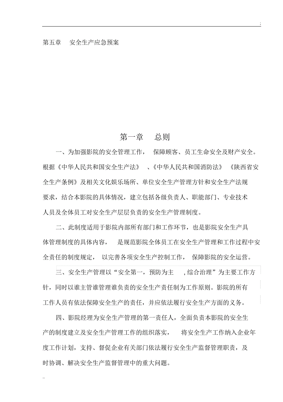 影城安全生产管理制度_第3页