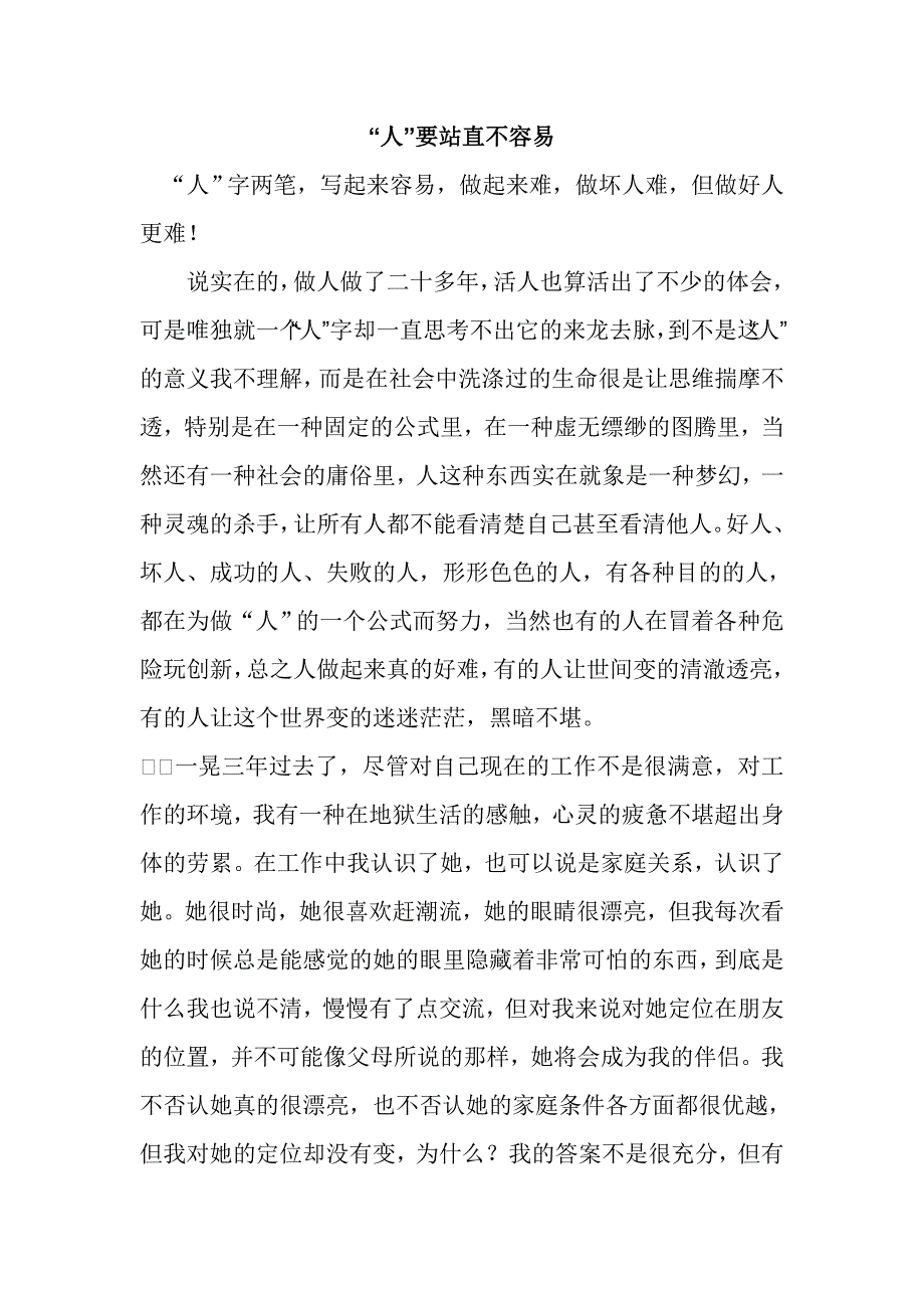 “人”要站直不容易.doc_第1页