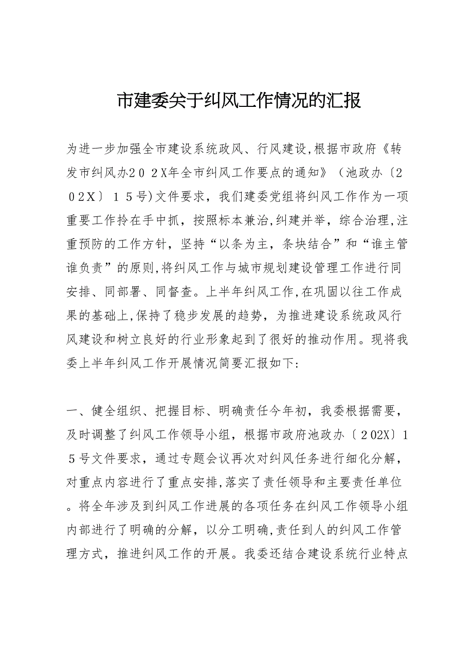 市建委关于纠风工作情况的 (6)_第1页