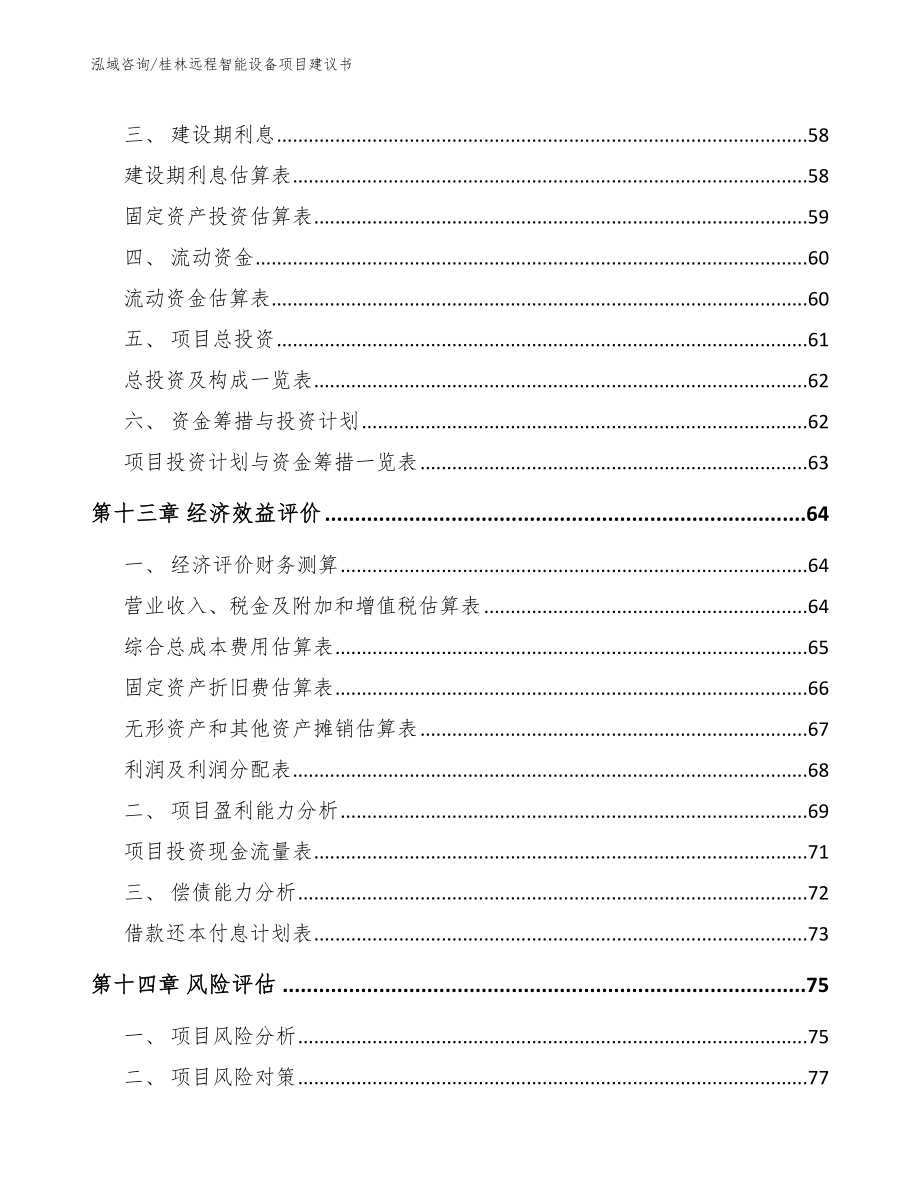 桂林远程智能设备项目建议书_第4页