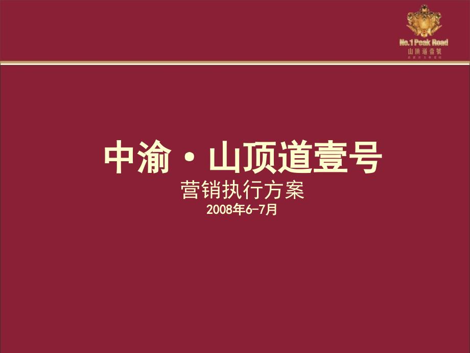 重庆中渝山顶道壹号营销执行方案_第1页