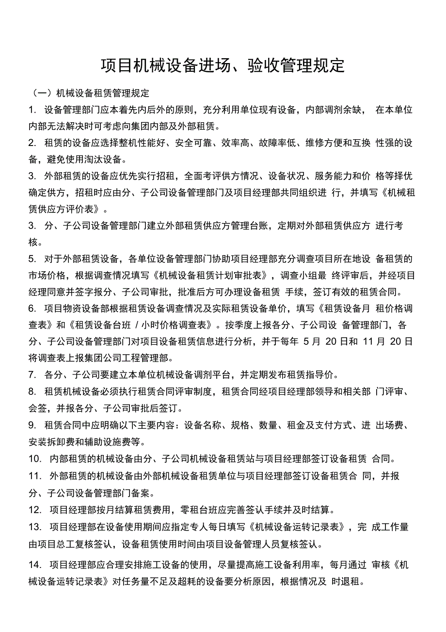 完整版机械设备进场验收管理规定_第1页