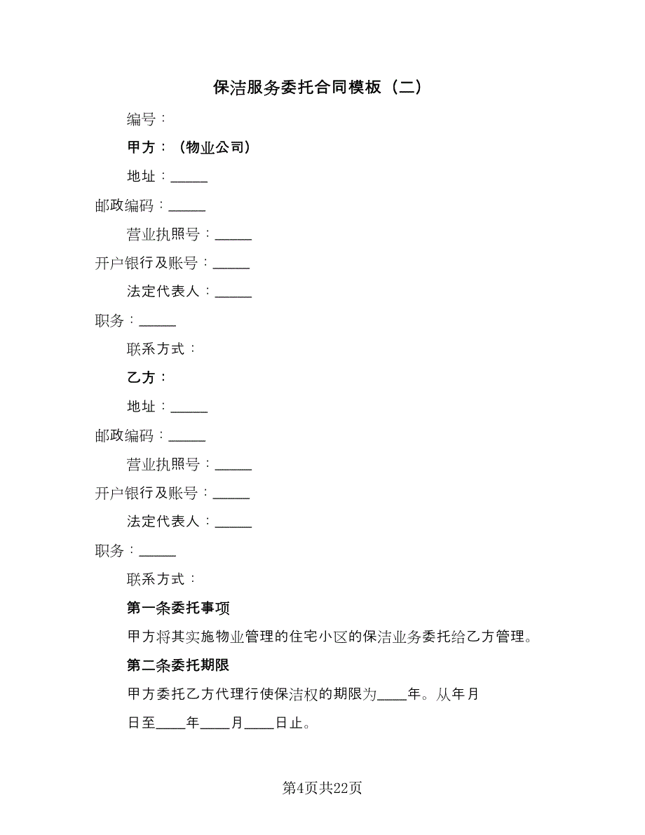 保洁服务委托合同模板（6篇）_第4页