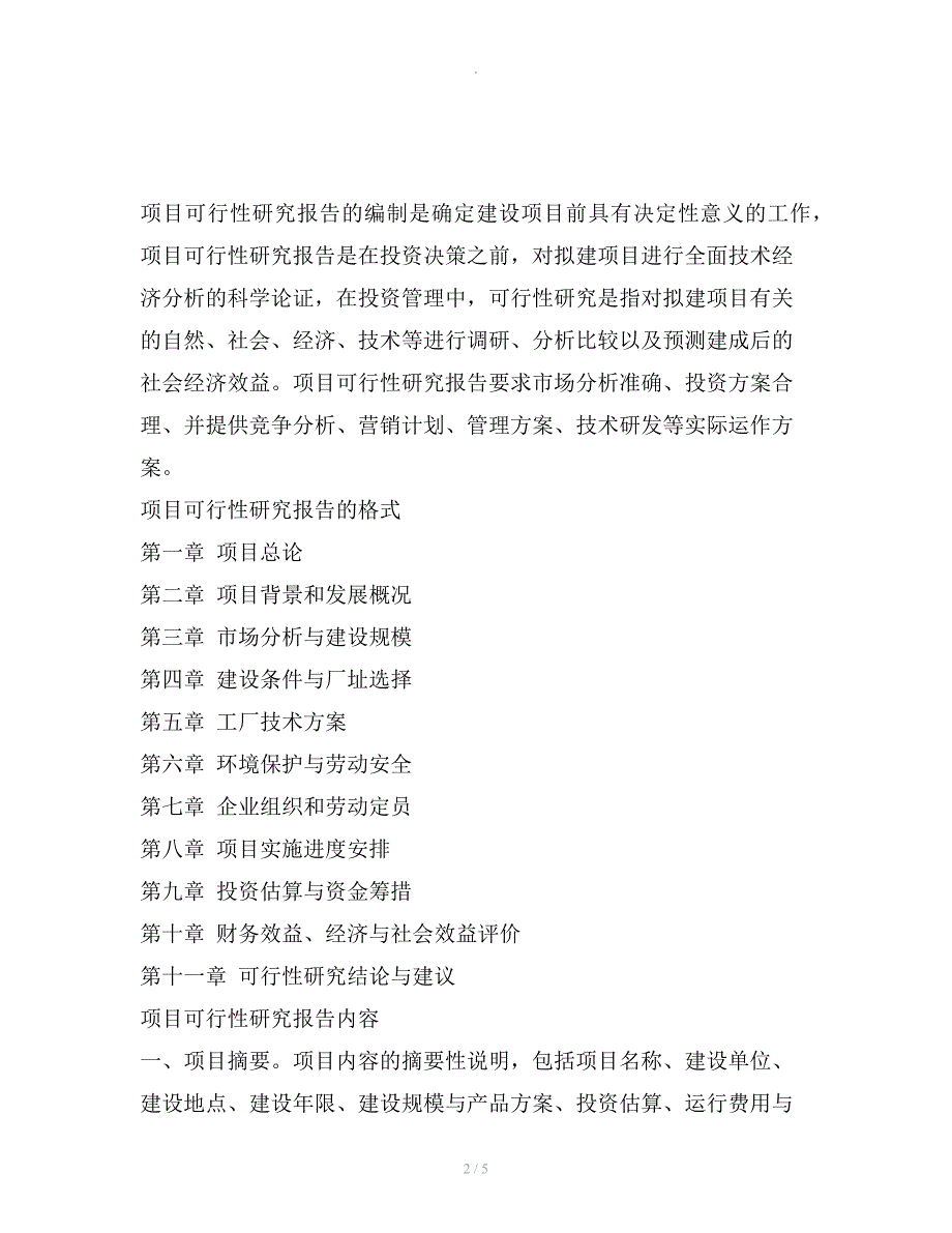 项目可行性研究报告的格式_第2页