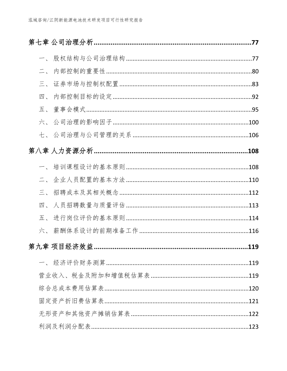 江阴新能源电池技术研发项目可行性研究报告【范文参考】_第3页