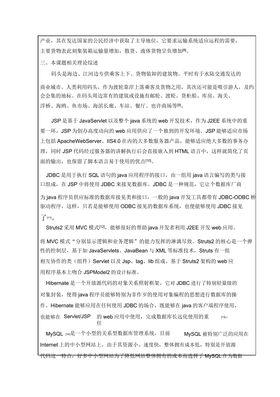 jsp码头船只出行及配套货柜码放管理系统开题报告.doc_第4页