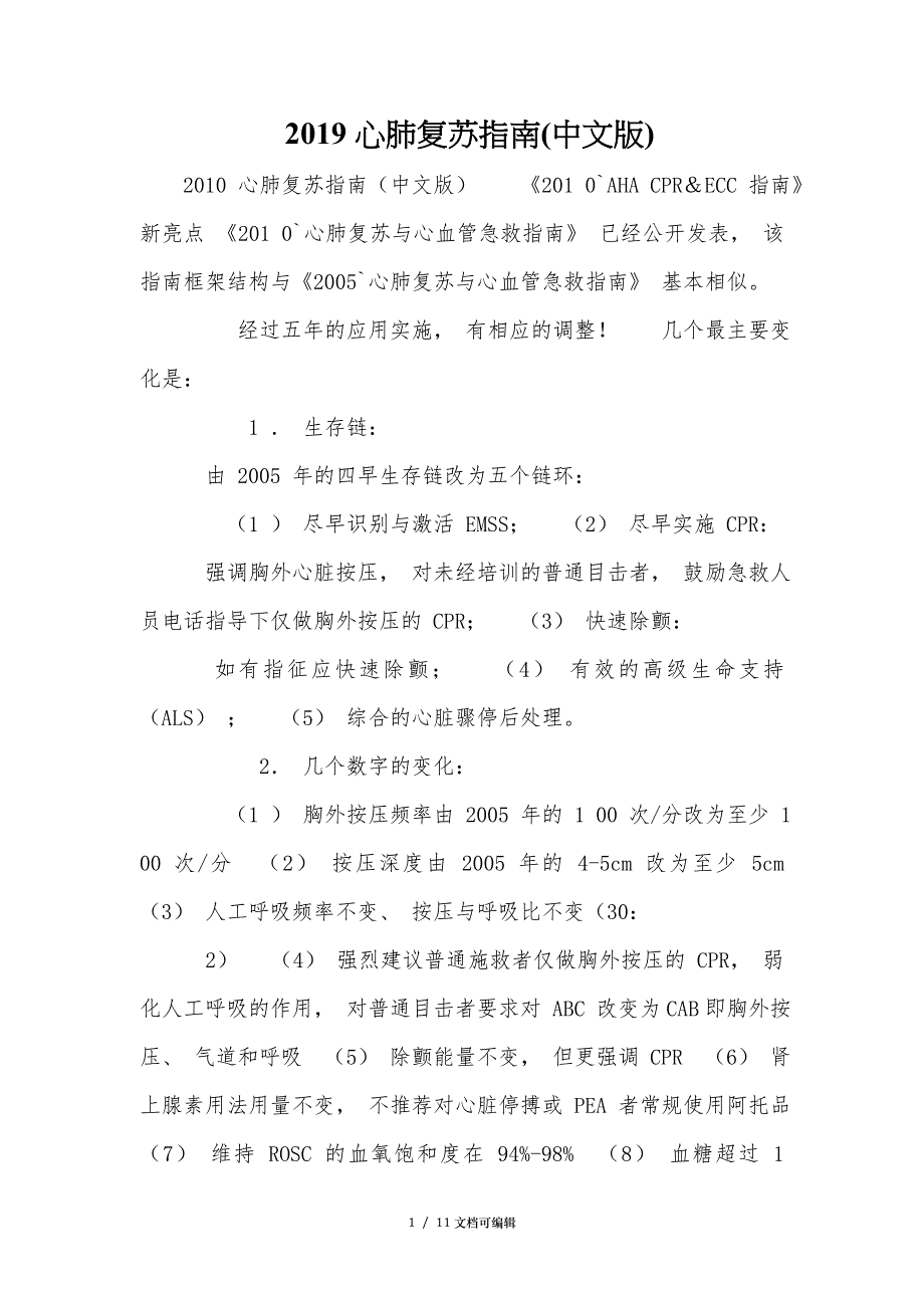 2019心肺复苏指南(中文版)_第1页
