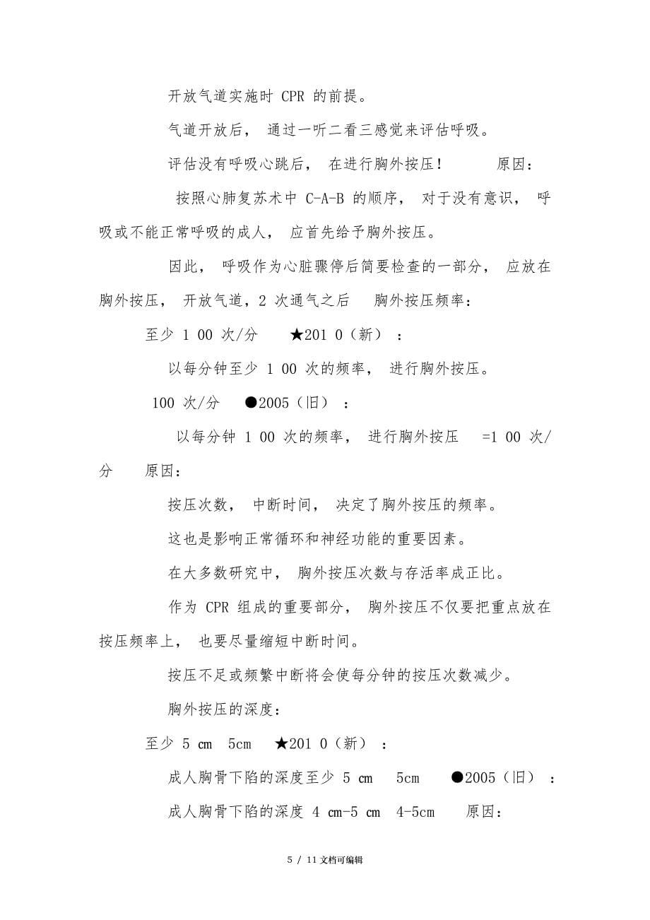 2019心肺复苏指南(中文版)_第5页
