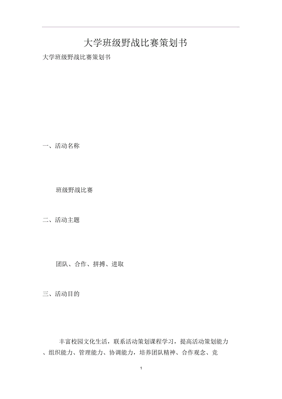 大学班级野战比赛策划书_第1页