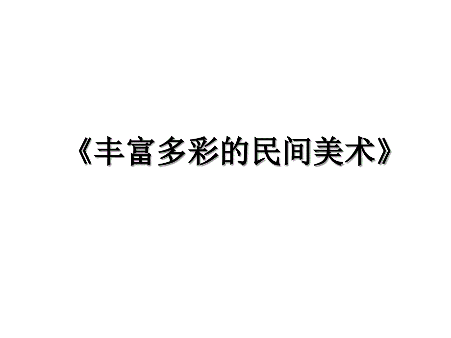 《丰富多彩的民间美术》_第1页