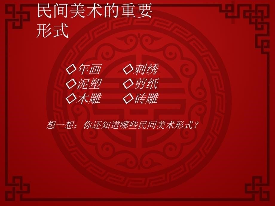 《丰富多彩的民间美术》_第5页