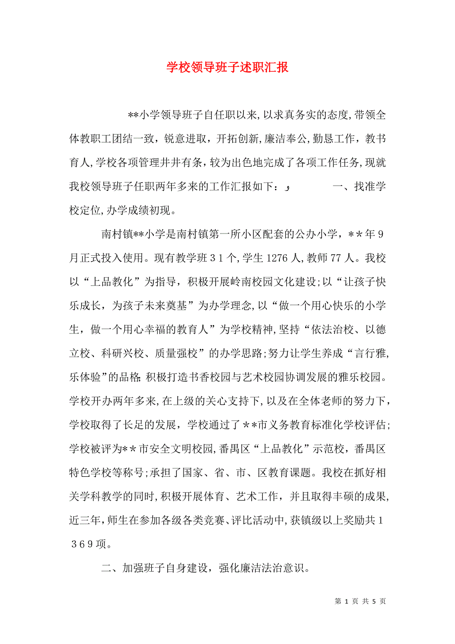 学校领导班子述职_第1页