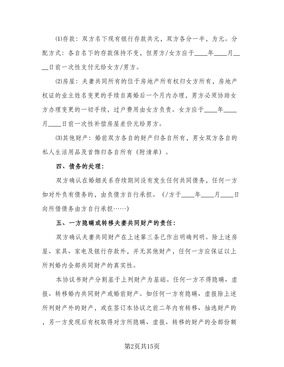 简单的离婚协议书格式范本（9篇）_第2页