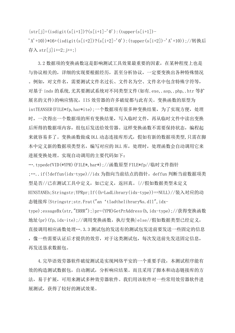 服务器软件漏洞测试程序的设计与实现_第4页