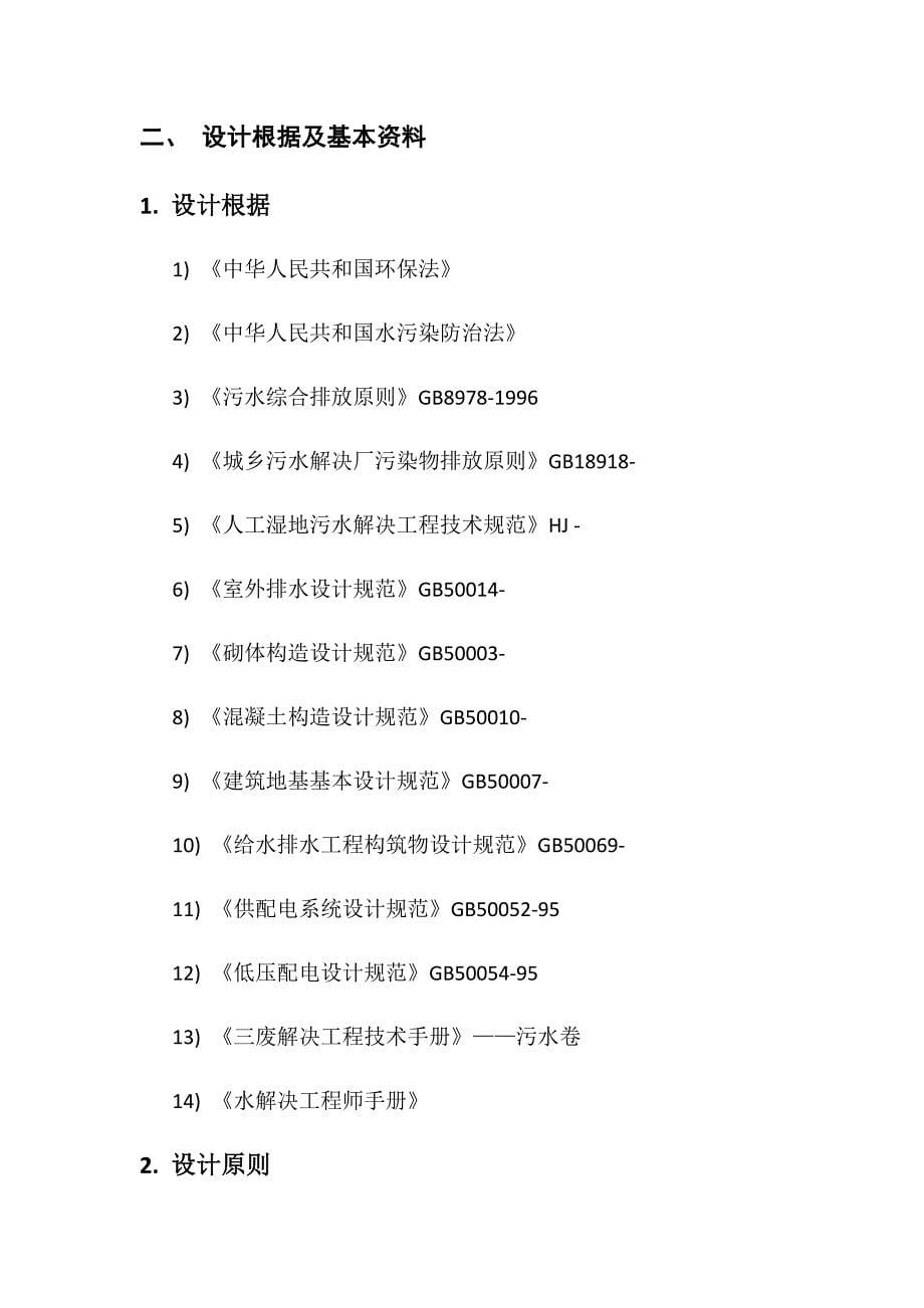 农村生活污水人工湿地专题方案_第5页