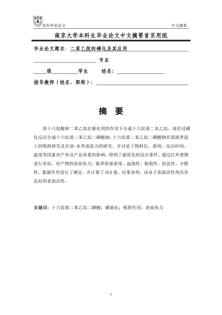 二苯乙烷的磺化及其应用-学位论文.doc_第1页