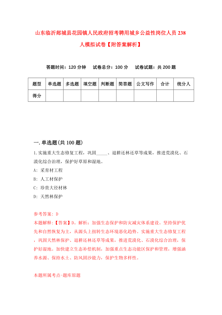 山东临沂郯城县花园镇人民政府招考聘用城乡公益性岗位人员238人模拟试卷【附答案解析】（第3次）_第1页