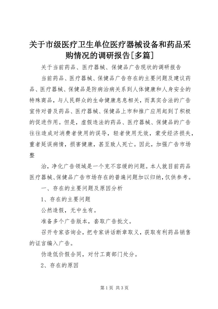 2023年关于市级医疗卫生单位医疗器械设备和药品采购情况的调研报告多篇.docx_第1页